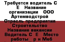 Требуется водитель С, Е › Название организации ­ ООО Артемводстрой › Отрасль предприятия ­ Строительство › Название вакансии ­ Водитель С, Е › Место работы ­ р-н Меб.фабрики › Подчинение ­ Ген. директору › Максимальный оклад ­ 25 000 - Приморский край, Артем г. Работа » Вакансии   